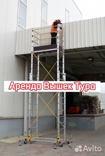 Аренда прокат вышки Тура