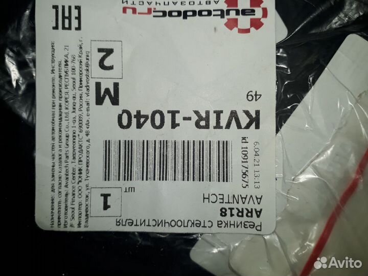 Резинки стеклоочистителя ARR avantech