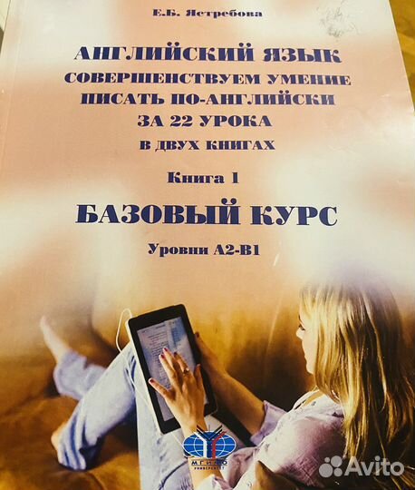 Английский. Умение писать. Ястребова. мгимо