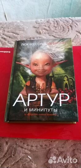 Л.Бессон.Артур в 4-х книгах