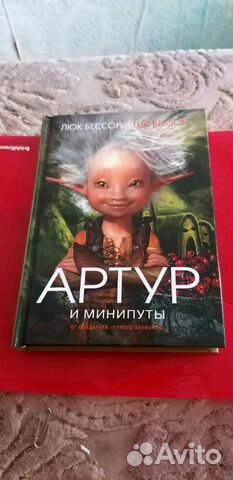 Л.Бессон.Артур в 4-х книгах
