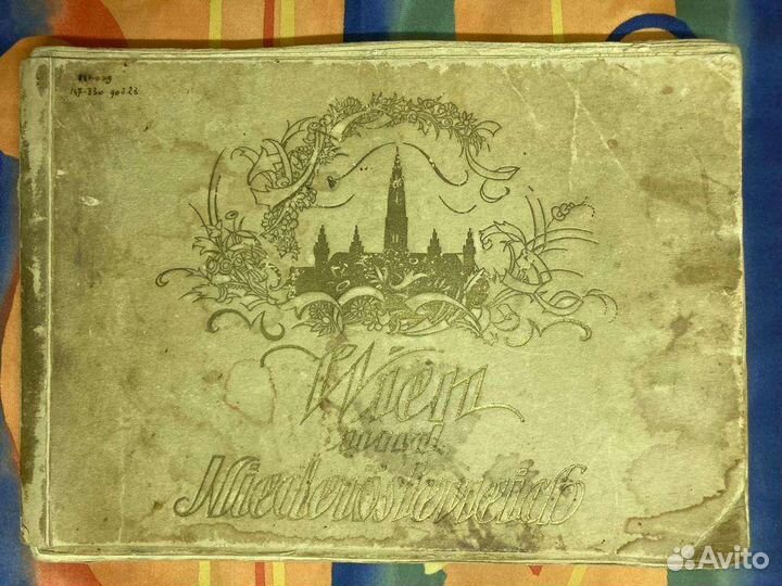 Альбом Вена и Нижняя Австрия 1928 на нем. яз