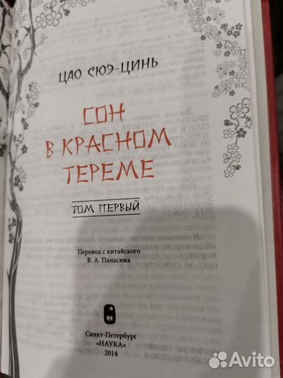 Цао Сюэ-цинь. Сон в красном тереме