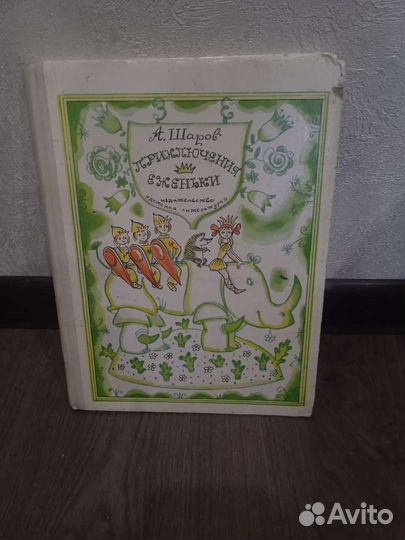 Книга приключение еженьки