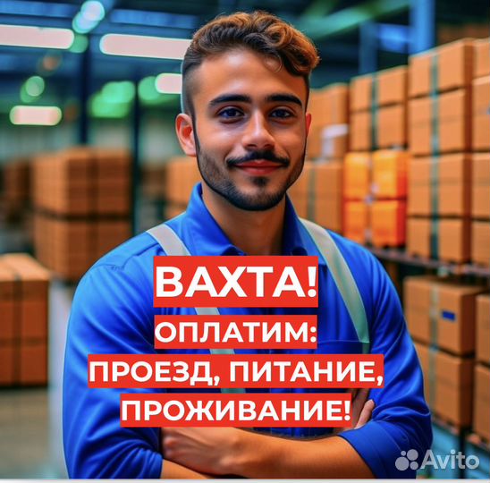 Упаковщик Вахтой (оплатим: Проезд, Жилье, Еду)