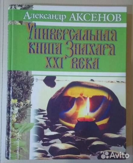 Книга Знахаря Александра Аксёнова универсальная