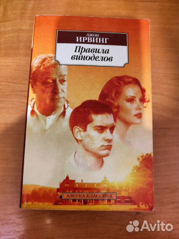 Джон Ирвинг. Правила Виноделов