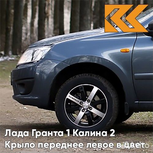 Крыло переднее левое в цвет Лада Гранта 1 Калина