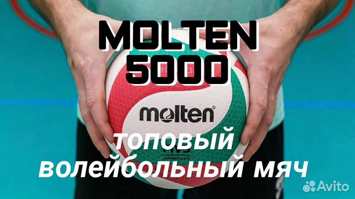 Волейбольный мяч molten 5000 v5m5000