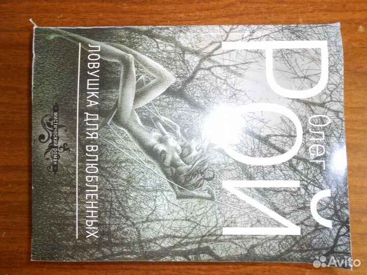 Остросюжетные истории Олега Роя