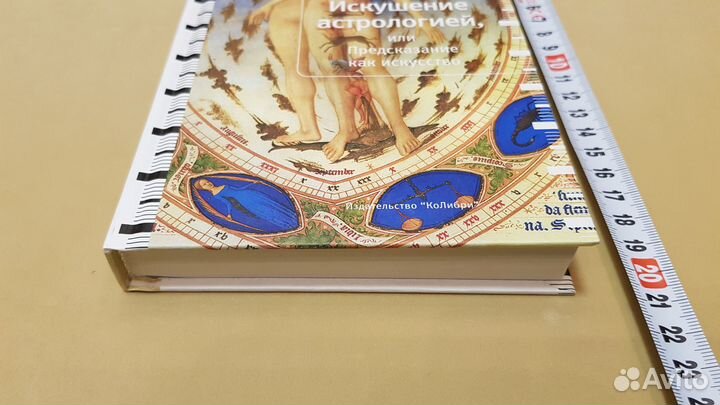 Искушение астрологией, или Предсказание как искусс