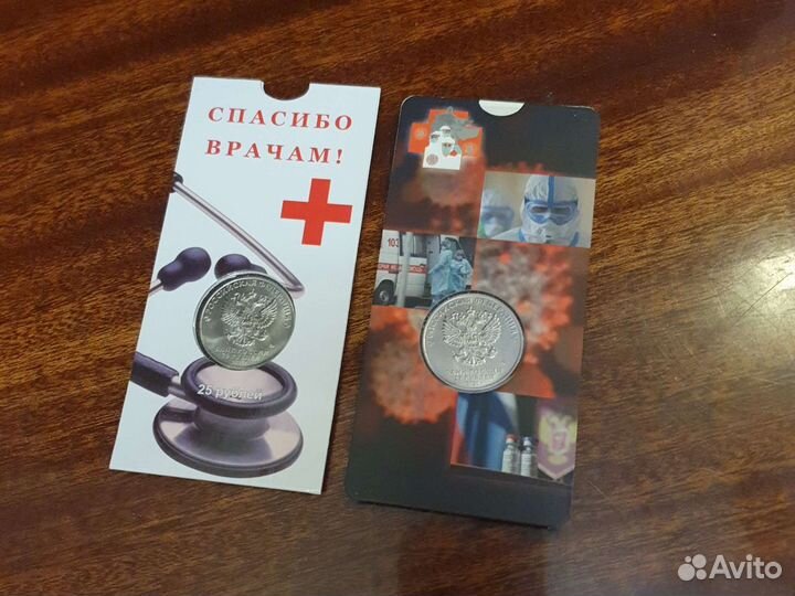 Монеты Спасибо врачам 25р в открытке