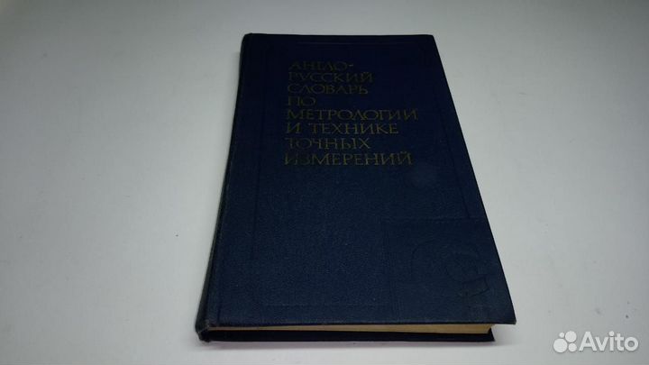 Англо-русский словарь по метрологии