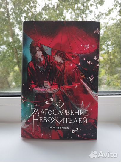 Благословение небожителей 1 том