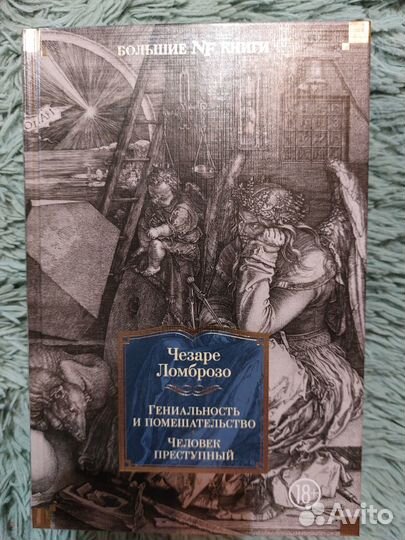 Чезаре Ломброзо: Гениальность и помешательство