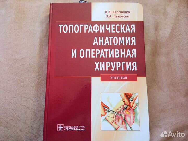 Учебник по топографической анатомии