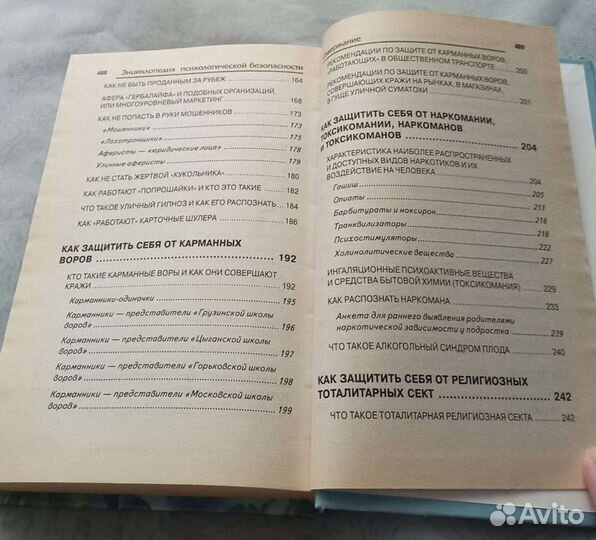 Книга Энциклопедия психологической безопасности