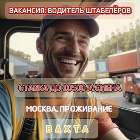 Москва. Водитель штабелера/погрузчика с проживанием