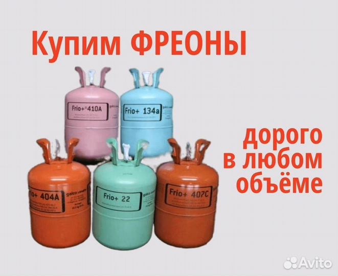 Фреоны (Хладоны). Скупаем