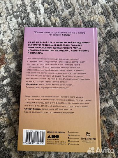 Искусственный ты.Сьюзан Шнайдер.Новая