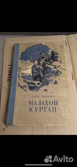 Сергей Григорьев - Малахов Курган