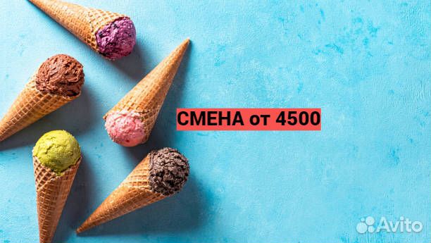 Упаковщики Мороженого Вахта 15/30/40/60 Белгород