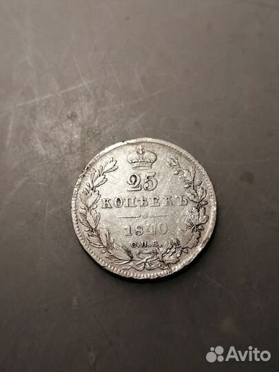 25 копеек 1840 года СПБ-нг