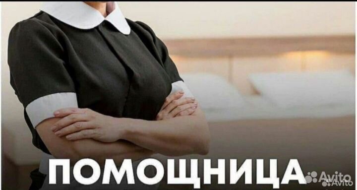 Няня, помощница