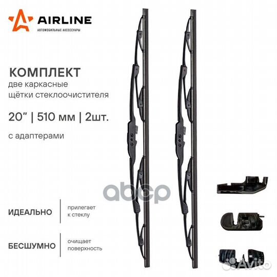Щётки с/о бескаркасные 500/500мм, 2 адаптера