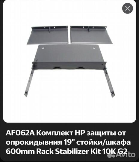 Комплект HP защиты от опрокидывания 19 стойки шкаф