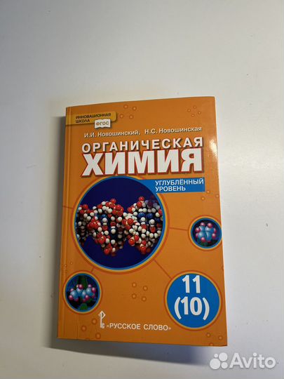 Учебник по химии Новошинский