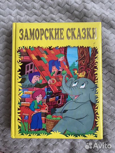Книга сборник сказок «Заморские сказки»