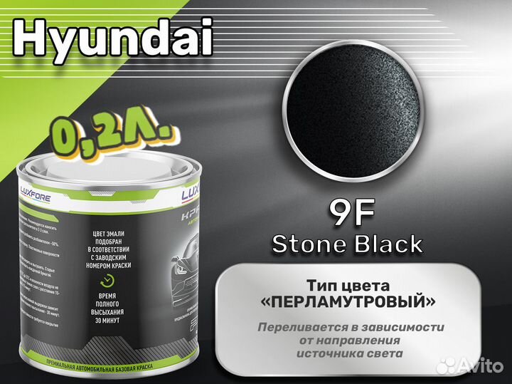 Краска Luxfore 0,2л. (Hyundai 9F Stone Black)