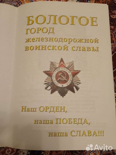 Бологое. Большая книга 70- летие Великой Победы