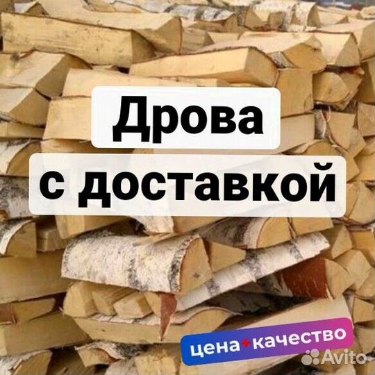Дрова с доставкой