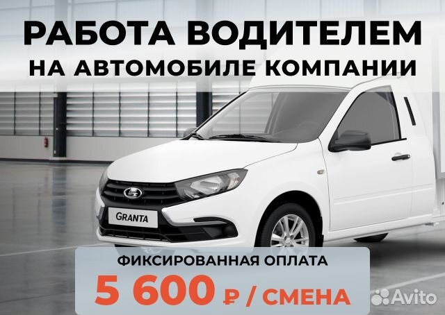 Подработка водителем - авто компании