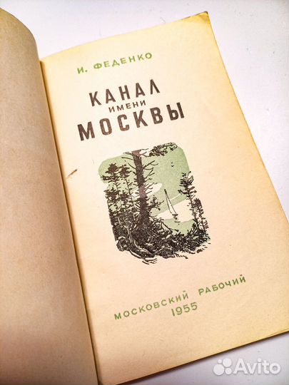 Канал имени Москвы 1955 год
