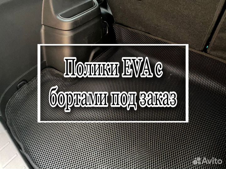 Полики эва / EVA в машину с бортами