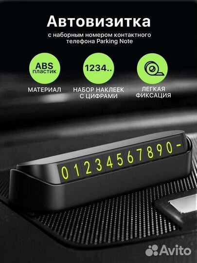 Парковочная Автовизитка номер телефона на стекло