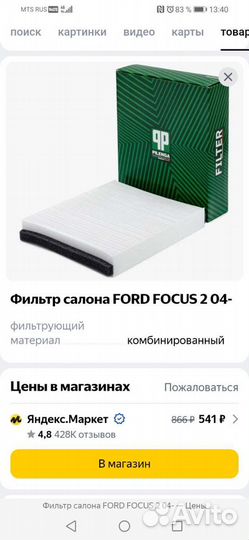 Салонный фильтр Ford focus 2 рестайлинг