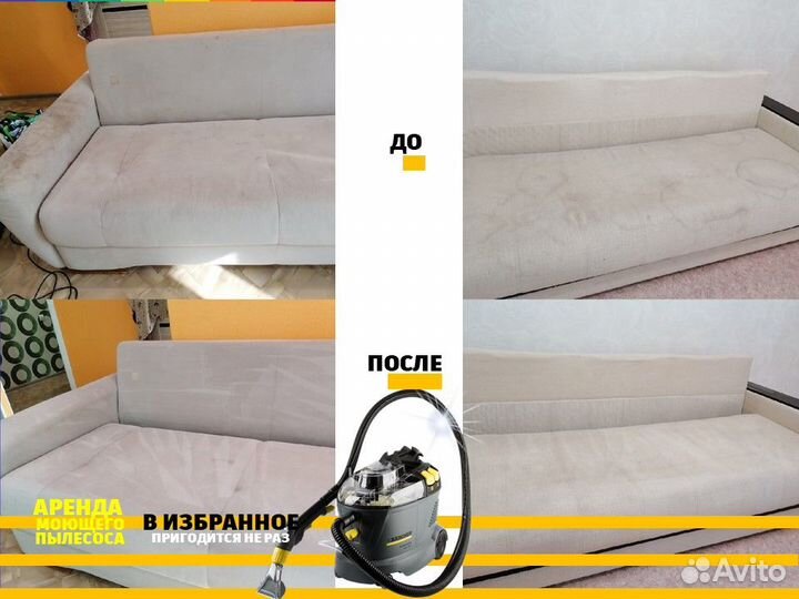 Аренда моющего пылесоса