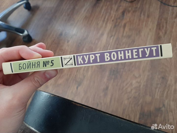 Книга Курт Воннегут Бойня №5 (Бойня номер пять)