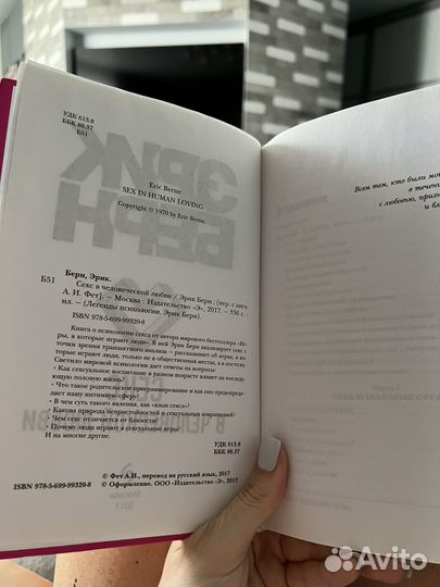 Эрик Берн Секс в человеческой любви