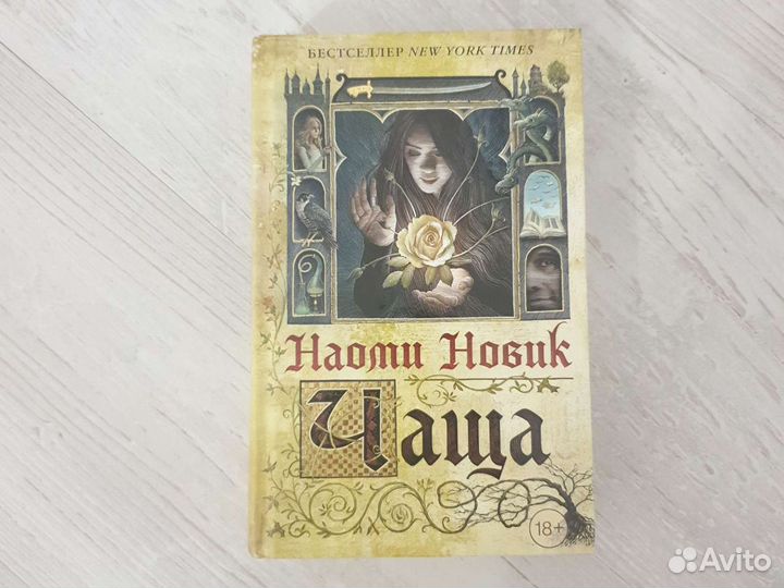 Книга Наоми Новик Чаща