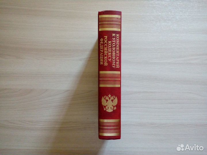 Комментарий к уголовному кодексу России