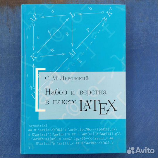 Набор и вёрстка в системе LaTeX