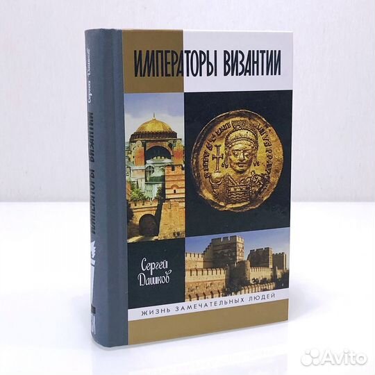 Книга Императоры Византии (жзл)