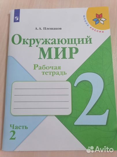 Рабочая тетрадь по окружающему миру