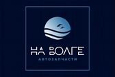 НА ВОЛГЕ (автозапчасти)