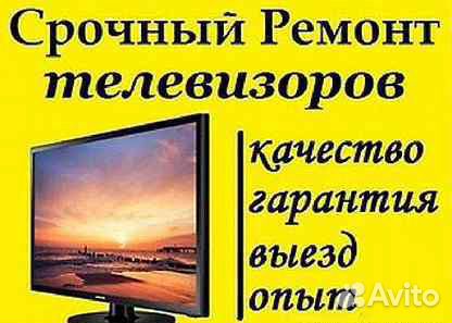 Ремонт Телевизоров на дому